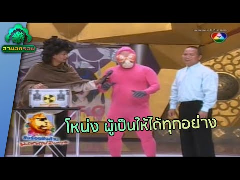 ฮะ E.T. มาแว้ววว | ฮานอกรอบ