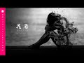 花唇