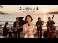 あの頃のまま / ブレッド&バター 🎷 時が止まった記憶にそっと寄り添うジャズカバー