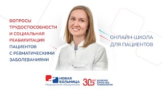 Вопросы трудоспособности и социальная реабилитация пациентов с ревматическими заболеваниями