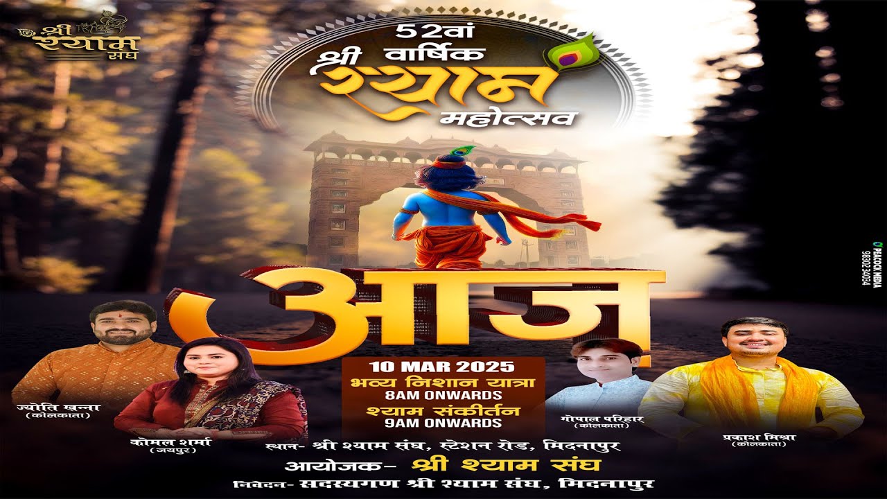 🔴LIVE~Shree shyam Mahotsav... 2025 - , श्री श्याम महोत्सव 2025 (52 YEARS )