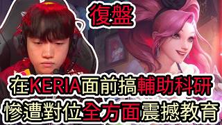 【LOL復盤】T1 VS DNS Game1 2026 LCK第二賽段|在KERIA面前搞輔助科研 慘遭對位全方面...