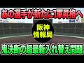 【あの選手が新たに1軍昇格へ..】藤川監督が決断した超最新入れ替え問題について【阪神タイガース】