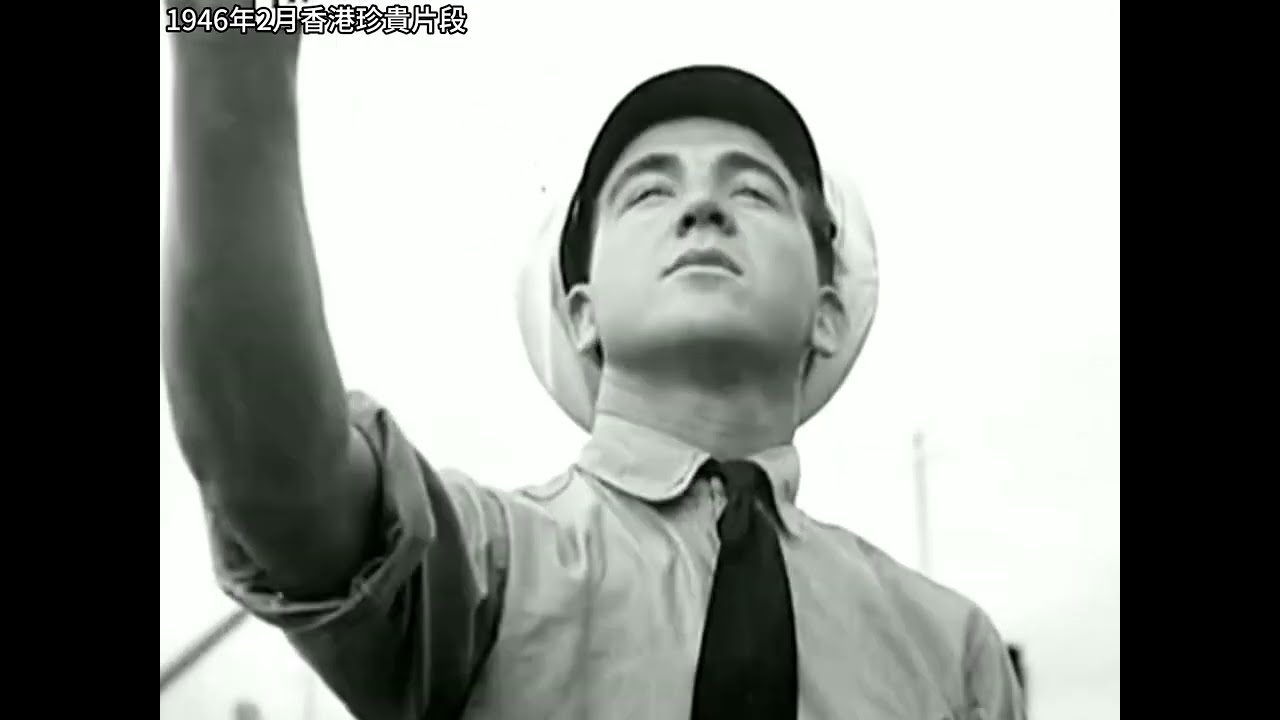 1946年2月 戰後香港珍貴片段