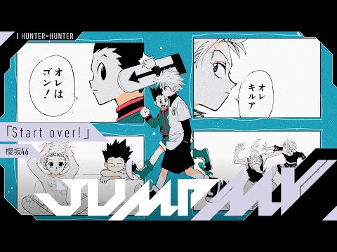 JUMP MV /『HUNTER×HUNTER』×『Start over!』| 櫻坂46