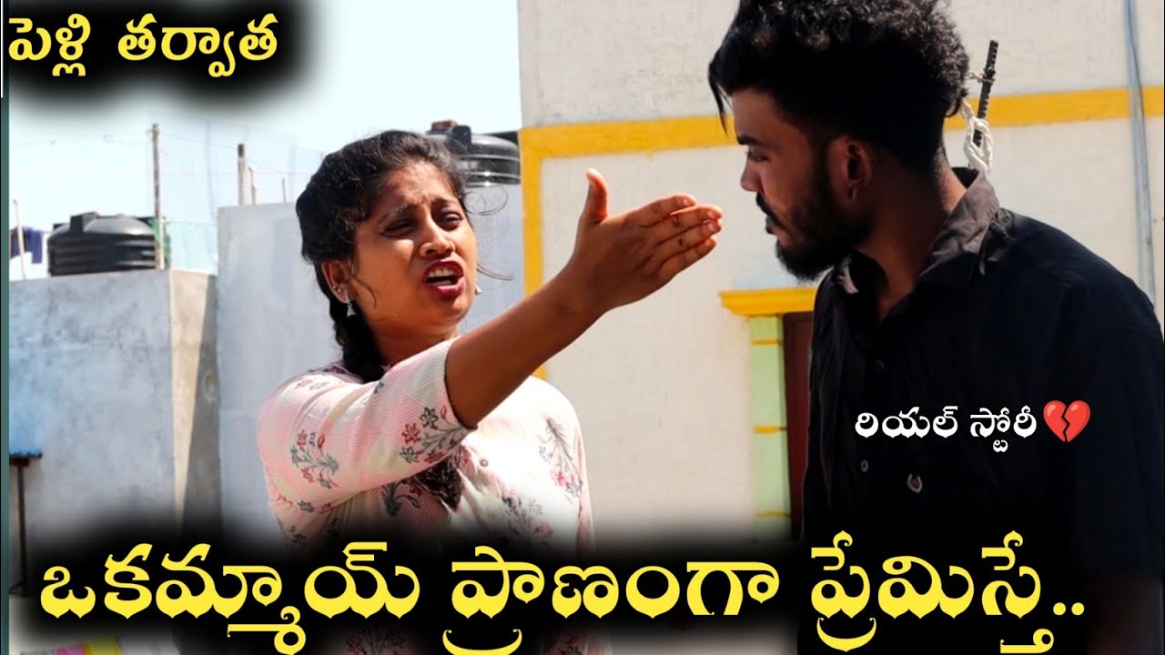 ఒకమ్మాయ్ ప్రాణంగా ప్రేమిస్తే || మళ్ళీ మొదలైంది || part 1 || MN NANI
