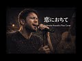 【夜に沁みる】恋におちて / 小林明子 - Sad & Atmospheric Acoustic Cover