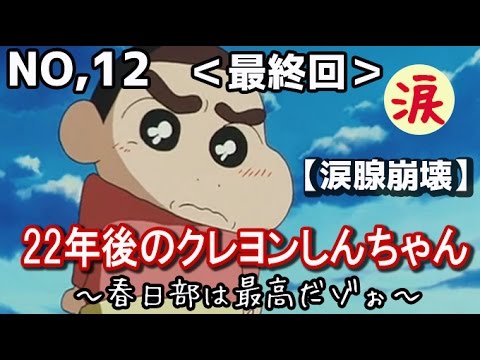 日本中が涙腺崩壊 最終回 22年後のクレヨンしんちゃん 春日部は最高だゾぉ No 12 涙 感動の話 涙あふれて 感動する話 Youtube