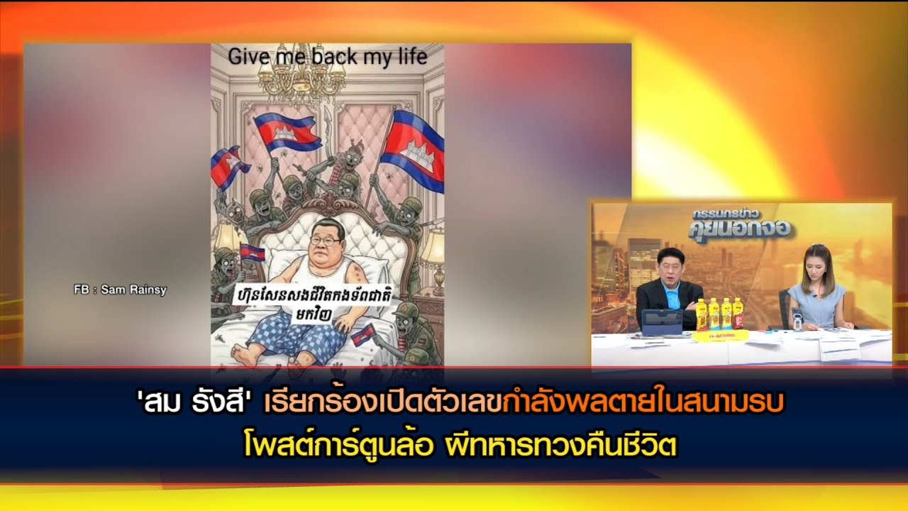 'สม รังสี' เรียกร้องเปิดตัวเลขกำลังพลตายในสนามรบ โพสต์การ์ตูนล้อ ผีทหารทวงคืนชีวิต
