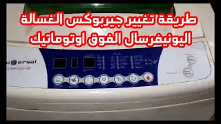 طريقة تغيير جيربوكس غسالة يونيفرسال فوق اتوماتيك