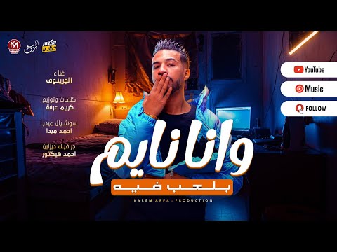 كليب وانا نايم بلعب فيه انتو ترند مفيش محتوي كريم عرفه الفديو الرسمي 2025