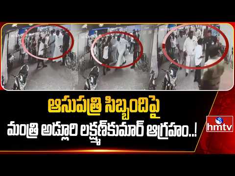 ఆసుపత్రి సిబ్బందిపై మంత్రి అడ్లూరి లక్ష్మణ్‌కుమార్ ఆగ్రహం..! | Minister Adluri Laxman Kumar | hmtv - HMTVNEWS