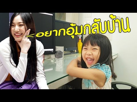 เมื่อพี่แนท อยากอุ้มแฟนคลับน้อย กลับบ้าน