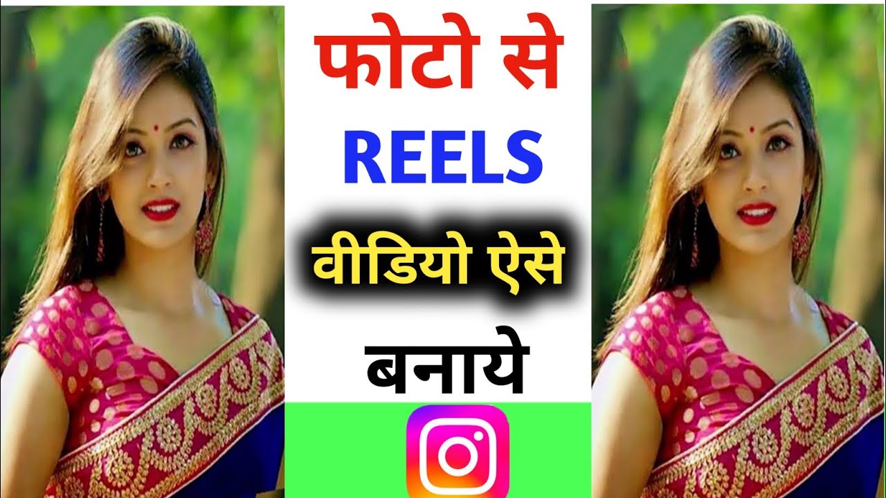 Photo se reels video kaise banaye Reels video kaise banaye photo se
