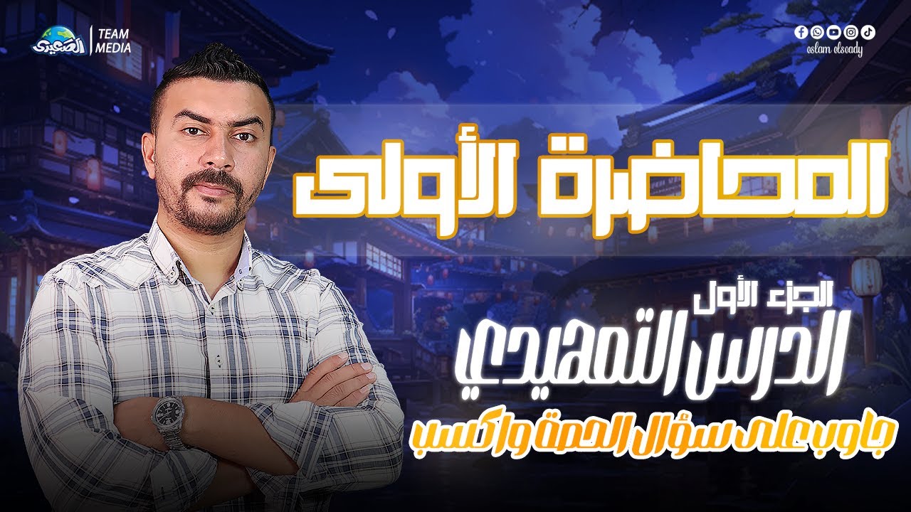 الصعيدي | المحاضرة الأولى | شرح الدرس التمهيدي | الجزء الأول | الصف الثالث الثانوي