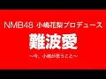 NMB48小嶋花梨プロデュース『難波愛』2020年3月24日