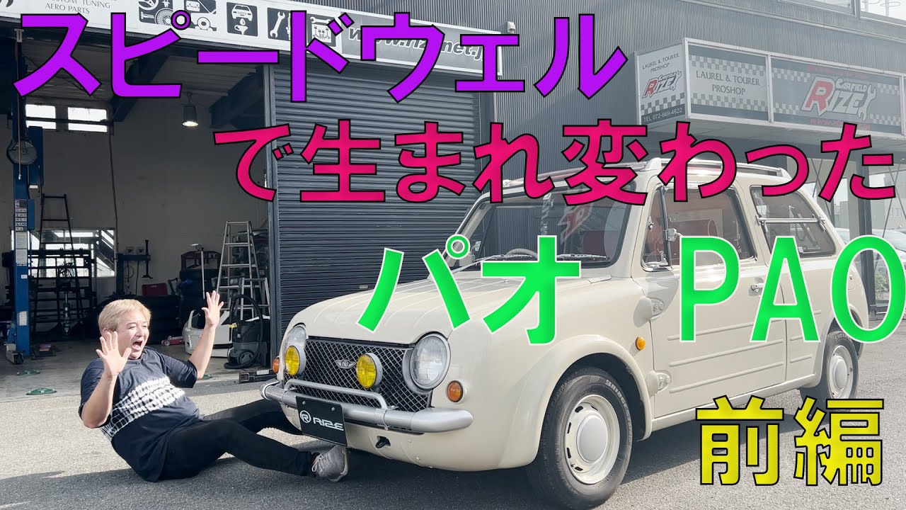前編 日産パオPAOをスピードウェルに預けたらとんでもなく生まれ変わっ 