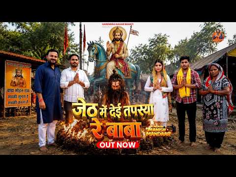जेठ में देई तपस्या रे बाबा  || Harendra Nagar || Vicky || Mohan Baba Bhajan || Kholi Wale Bhajan