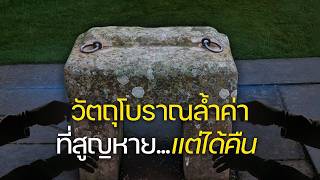 วัตถุโบราณล้ำค่าที่สูญหาย แต่ได้คืน