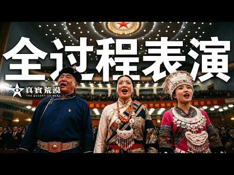 政治春晚：为什么说“全票通过”的表象下，掩盖着最致命的社会危机？政治表演 | 权贵资本 | 民意异化 | 仪式化统治 | 权力逻辑