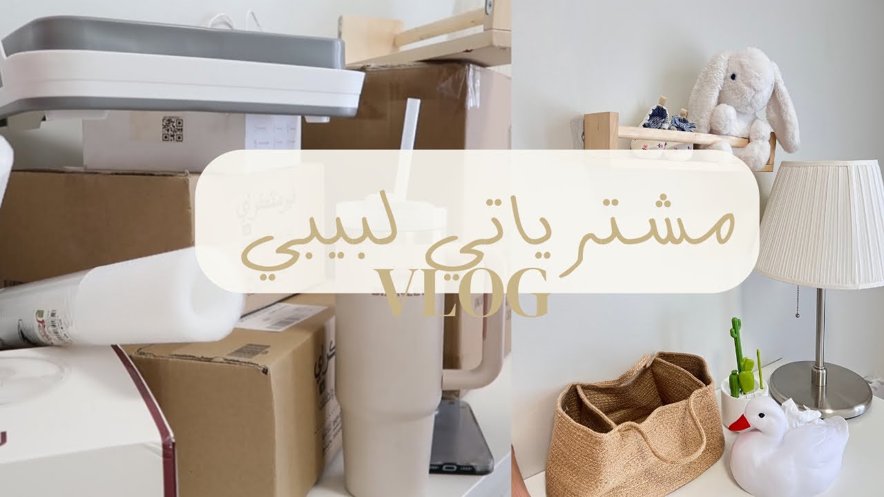 مشترياتي للبيبي - ترتيب درج البيبي - مشترياتي لنفاسي من اي هيرب💖💖