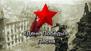 «День Победы» советская военная песня. Исполнитель: Лев Лещенко.