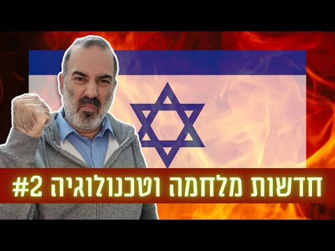 חרבות ברזל | חדשות מלחמה וטכנולוגיה #2 (10/10/2023)