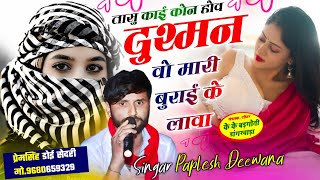 SONG (2907) SINGER PAPLESH DEEWANA NEW VAIRAL SONG || तासु काई कोन होव दुश्मन वो मारी बुराई के लावा…