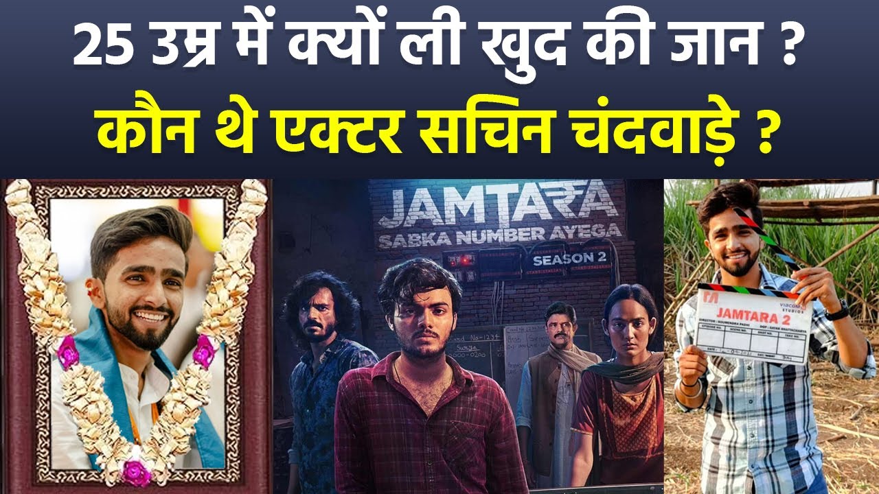 Jamtara 2 Actor Sachin Chandwade 25 Age Passes Away, Shocking Reason Reveal, Family and Biography