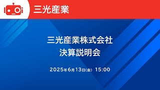 三光産業（7922） 2025年3月期決算説明