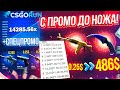 CSGORUN — c ПРОМОКОДА до НОЖА по 100% ТАКТИКЕ! КС ГО РАН СПЕЦ ПРОМОКОД! CSGORUN с 0.25$ до НОЖА!