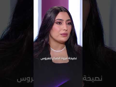 نصيحة خبيرة التجميل مروة الصباغ للعروس أحلى لوك 