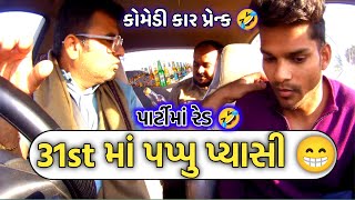 31St મ પપપ પયસ 31St Ma Pappu Pyasi પરટમ રડ Party Ma Raid