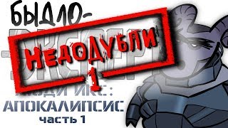 Быдло-Эксперт НедоДубли 04/1 (обзор "Люди Икс: Апокалипсис") Быдло-Эксперт НедоДубли 04/1 (обзор "Люди Икс: Апокалипсис")