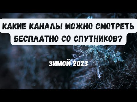 Какие каналы можно смотреть бесплатно на спутниках зимой 2023 года? Транспондерные новости.