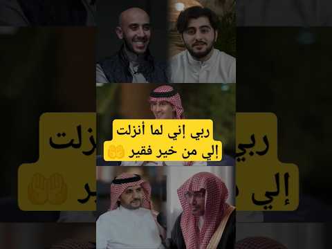 ربي إني لما أنزلت إلي من خير فقير