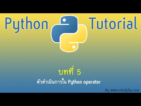 สอน Python บทเรียน 05 - การกำหนดตัวแปรใน Python