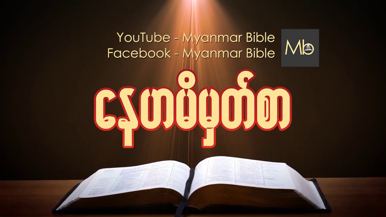 ေနဟမိမွတ္စာ Myanmar bible Audio