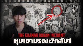 (เรื่องจริง!!!) คดีปริศนา 30ปี ของประเทศรัสเซีย l The Khamar Daban Incident ปริศนาหญิงสาวผู้รอดชีวิต