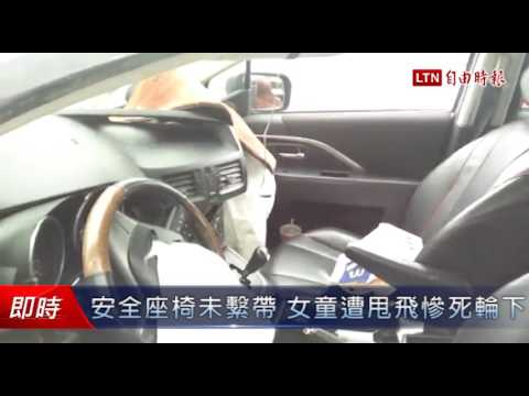 安全座椅未繫帶 女童遭甩飛慘死輪下