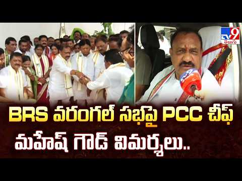 TPCC Chief Mahesh Kumar Goud | BRS వరంగల్ సభపై PCC చీఫ్ మహేష్ గౌడ్ విమర్శలు.. - TV9 - TV9