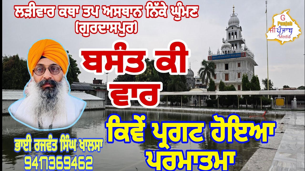live katha 'Basant Ki Vaar', ਕਿਵੇਂ ਪ੍ਰਗਟ ਹੋਇਆ ਪਰਮਾਤਮਾ, Bhai Rajwant Singh Khalsa 9417369462