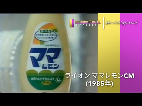 ライオン ママレモンCM (1985年)