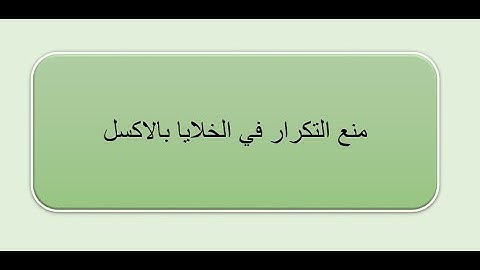 منع التكرار في الخلايا بالاكسل Data Validation Option In Excel