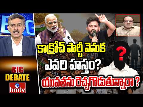 BIG Debate : కాక్రోచ్ పార్టీ వెనుక ఎవరి హస్తం? యువతను రెచ్చగొడుతున్నారా ? | Anjaneya Reddy BJP |hmtv - HMTVNEWS