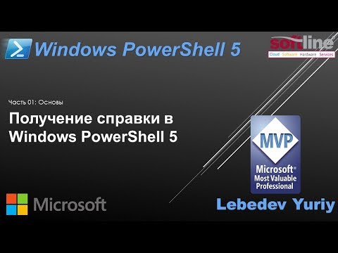 Видео: Что установлено в PowerShell?
