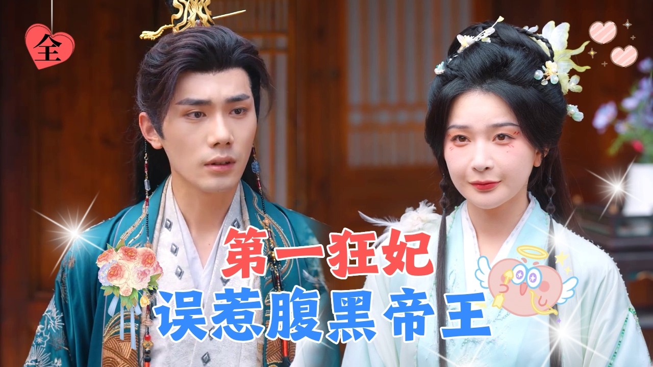 穿越成将军府不受宠的夫人，面对小妾的刁难我直接重拳出击，不料竟俘获了冷酷皇帝的心！[MULTI SUB | FULL] #MiniDrama