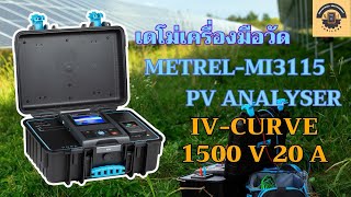 เดโม่เครื่องมือวัด “METREL-MI3115 PV Analyser” 1500V 20A // IV-Curve Tracer (Part.1 ตัวเครื่อง)