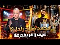 الكلام بقى رسمي سيف زاهر يكشف رحيل محمد صلاح