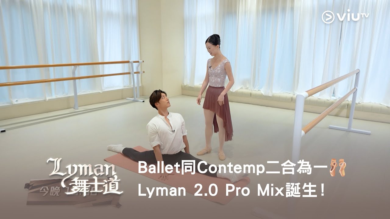 《Lyman 舞士道》Ballet 同Contemp 二合為一🩰 Lyman 2.0 Pro Mix 誕生！